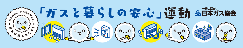 ガスと暮らしの安心運動